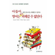 아들아 엄마 잔소리는 피해갈 수 있어도 영어는 절대~, 맹모지교