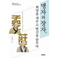 맹자와 장자 희망을 세우고 변신을 꿈꾸다:성정의 세계를 대표하는 두 거장의 이야기, 사람의무늬, 신정근 저