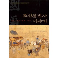 조선통신사