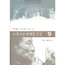 오태석공연대본전집 9, 연극과인간, 서연호, 장원재 저