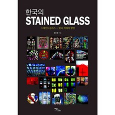 한국의 STAINED GLASS:스테인드글라스: 빛과 색채의 향연, 이담북스, 정수경 저