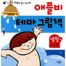 애플비아이튼튼그림책