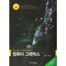 MFC와OPENGL을함께배우는컴퓨터그래픽, 홍릉과학출판사