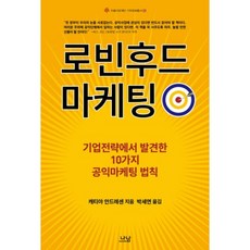 로빈후드 마케팅-5(아름다운재단기부문화총서), 나남