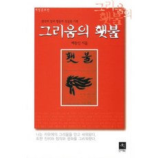 그리움의 횃불:생각과 말과 행동의 진실된 기록, 전예원, 배동인