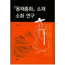 용재총화