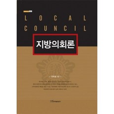 지방의회론(정치)-22(내일을여는지식), 한국학술정보