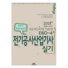 2018 E60-4 전기공사산업기사 실기 : 1999~2017 본문 + 최근19개년 기출문제, 엔트미디어