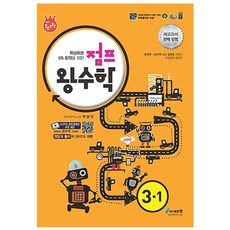 점프 초등 왕수학 3-1 : 새교과서 완벽반영, 에듀왕