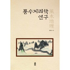 풍수지리학입문