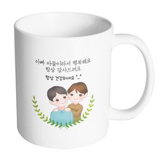 핸드팩토리 부모님감사아빠아들 아빠아들이라서행복해요항상감사드려요 머그컵, 내부 화이트, 1개