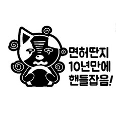 장롱면허 시리즈 스티커 빨강 65.면허딴지 10년만에~