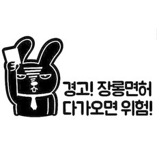 장롱면허 시리즈 스티커 노랑 56.경고!다가오면 위험!