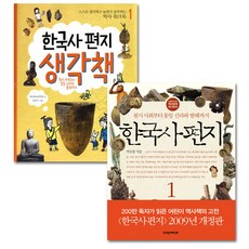 한국사 편지 1 + 한국사 편지 생각책 1, 책과함께어린이