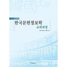 한국문헌정보학 교과과정(2009), 한국학술정보, 노영희,안인자,최원태 공저
