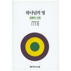 [대한기독교서회]하나님의 영:성령의 신학, 대한기독교서회, 편집부