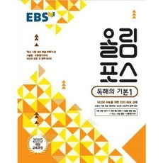 EBS 올림포스 고등 독해의 기본 1(2024), EBS한국교육방송공사, 독해의 기본 1