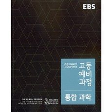 EBS 고등 예비과정 통합과학 (2023년), 한국교육방송공사, 중등3학년