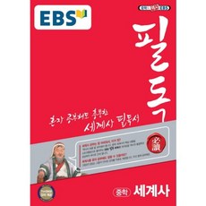 ebs필독세계사