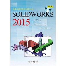 SOLIDWORKS 2015:설계 사례 중심의 3차원 CAD, 기전연구사