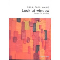 [좋은기업위드]Yang Soon-young Look at window, 좋은기업위드, 양순영 저