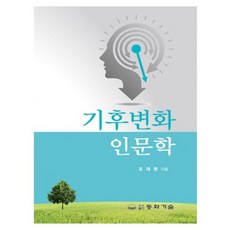 [동화기술]기후변화 인문학, 동화기술