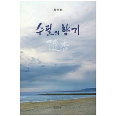 [계간문예]수필의 향기 (창간호), 계간문예, 정목일 수필교실 동인회 저