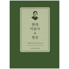 현대 미술사와 현장:박래경선생 팔순기념 논총, 김달진미술연구소, 박래경선생팔순기념논총운영위원회 저