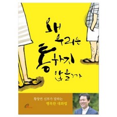[바오로딸]왜 우리는 통하지 않을까 : 황창연 신부가 말하는 행복한 대화법, 바오로딸