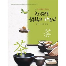 한국전통음식연구소의 한국전통 음청류와 차음식, 지구문화사, 윤숙자,유복열,김미선 공저