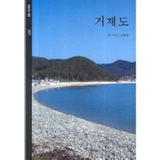 거제도(빛깔있는 책들 257)