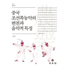 [비에이쇼핑]중국 조선족 농악의 변천과 음악적 특징 (양장)-농악학술총서06