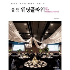 [부민문화사]올 댓 웨딩플라워 : 꽃으로 꾸미는 웨딩의 모든 것, 부민문화사