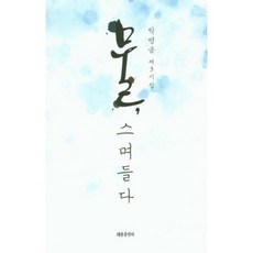 스며들다시