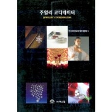 [북스힐]주얼리 코디네이터, 북스힐