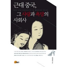 근대 중국 그 사랑과 욕망의 사회사, 소명출판, 천성림 저