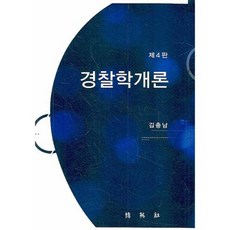 경찰학개론송병호박동진