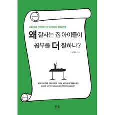 왜잘사는집아이들이공부를더잘하나