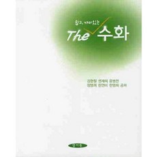 [양서원(박철용)]수화 : 쉽고 재미있는, 양서원(박철용)