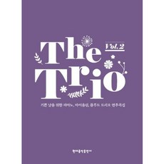 트리오(The Trio) Vol 2:기쁜 날을 위한 피아노 바이올린 플루트 트리오 연주곡집, 현대음악출판사, 이선행 저