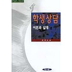 [양서원]학생상담 이론과 실제, 양서원