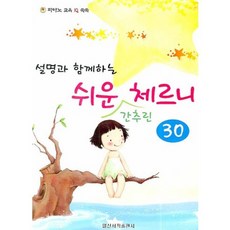 설명과 함께하는 쉬운 간추린 체르니 30, 일신서적출판사, 편집부 저