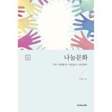 [한양대학교출판부]나눔문화:기부 자원봉사 이웃돕기 시민참여, 한양대학교출판부