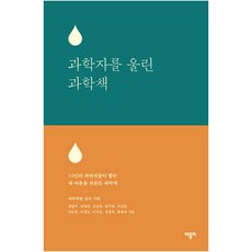 과학자를 울린 과학책:10인의 과학자들이 뽑은 내 마음을 뒤흔든 과학책, 바틀비, 강양구 외 저