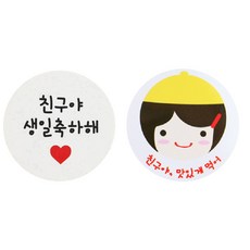 황씨네도시락 도시락 스티커 노랑모자걸 친구야 맛있게 102p + 화이트 원형 친구야 생일축하해 104p, 혼합 색상, 1세트