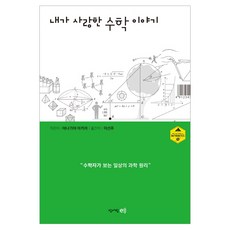 내가 사랑한 수학 이야기:수학자가 보는 일상의 과학 원리, 청어람e, 야나기야 아키라 저/이선주 역