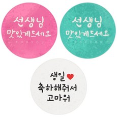 황씨네도시락 도시락 스티커 캘리 선생님 원형 맛있게 핑크 36p + 민트 36p + 화이트 원형 생일 축하해줘서 고마워 72p, 혼합 색상, 1세트