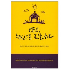 CEO 혁신으로 진화하라:경영학자 6인이 CEO에게 보내는 미래 혁신을 위한 경영멘토링, 박영사, 김수욱,정규석,김동재,오정석,유병준,신현상 공저