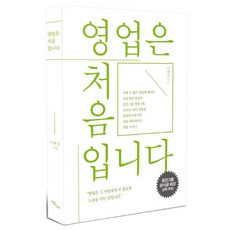 영업은 처음입니다, 이담북스, 이혜경 저 이담북스, 이혜경 저
