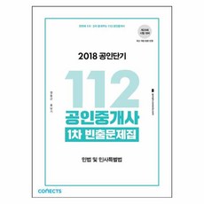 한번에 1차 2차 끝내주는 112 공인중개사 1차 민법 및 민사특별법 빈출문제집(2018):제29회 시험 대비 | 최신 개정 법령 반영, 에스티유니타스